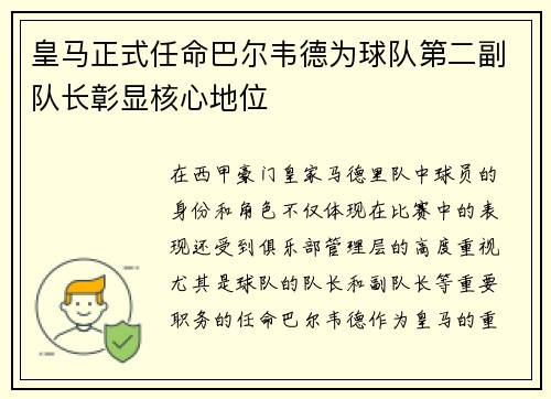 皇马正式任命巴尔韦德为球队第二副队长彰显核心地位
