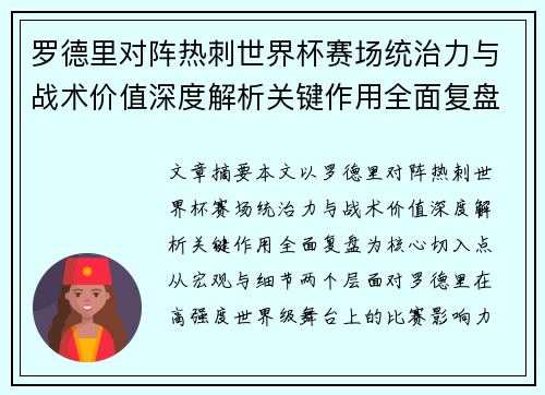 罗德里对阵热刺世界杯赛场统治力与战术价值深度解析关键作用全面复盘 罗德里对阵热刺世界杯赛场统治力与战术价值深度解析关键作用全面复盘