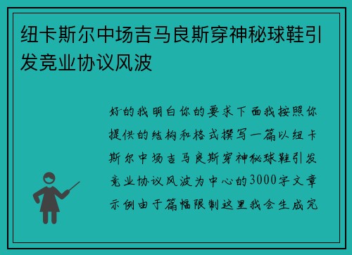 纽卡斯尔中场吉马良斯穿神秘球鞋引发竞业协议风波
