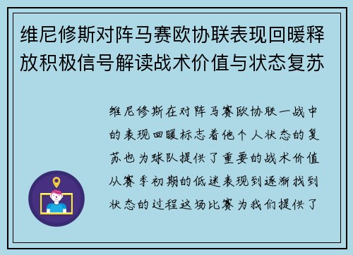 维尼修斯对阵马赛欧协联表现回暖释放积极信号解读战术价值与状态复苏启示