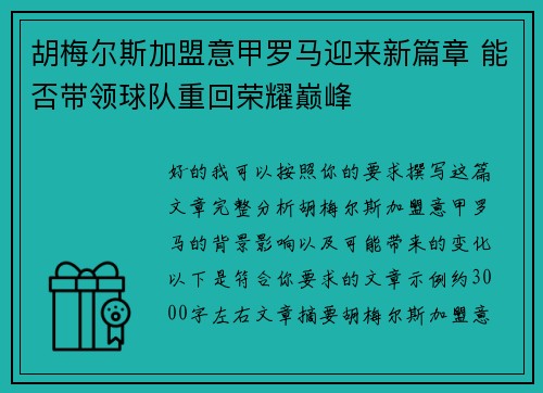 胡梅尔斯加盟意甲罗马迎来新篇章 能否带领球队重回荣耀巅峰