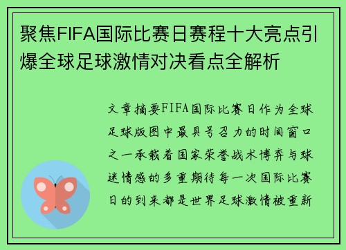 聚焦FIFA国际比赛日赛程十大亮点引爆全球足球激情对决看点全解析 聚焦FIFA国际比赛日赛程十大亮点引爆全球足球激情对决看点全解析