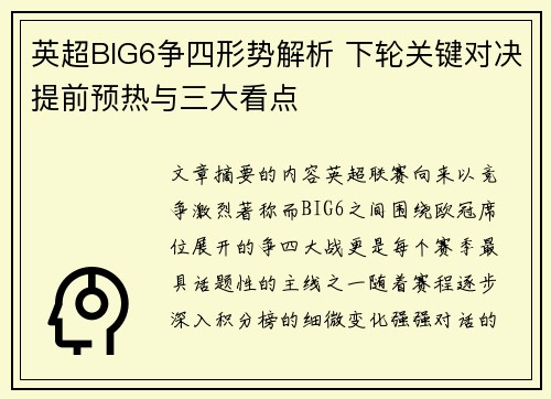 英超BIG6争四形势解析 下轮关键对决提前预热与三大看点 英超BIG6争四形势解析 下轮关键对决提前预热与三大看点