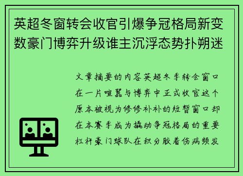 英超冬窗转会收官引爆争冠格局新变数豪门博弈升级谁主沉浮态势扑朔迷离 英超冬窗转会收官引爆争冠格局新变数豪门博弈升级谁主沉浮态势扑朔迷离