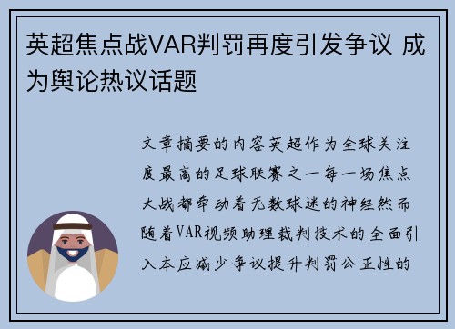 英超焦点战VAR判罚再度引发争议 成为舆论热议话题