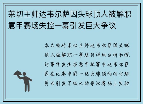 莱切主帅达韦尔萨因头球顶人被解职意甲赛场失控一幕引发巨大争议
