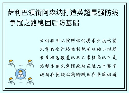 萨利巴领衔阿森纳打造英超最强防线 争冠之路稳固后防基础 萨利巴领衔阿森纳打造英超最强防线 争冠之路稳固后防基础