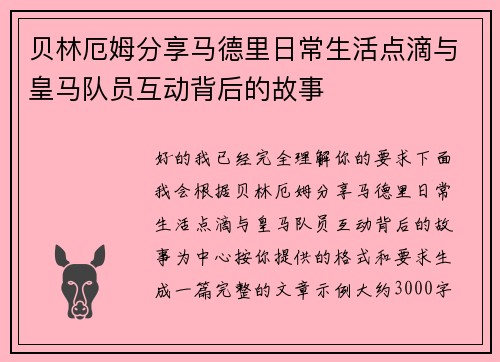 贝林厄姆分享马德里日常生活点滴与皇马队员互动背后的故事