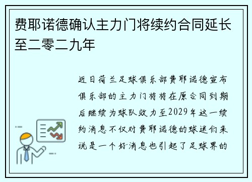 费耶诺德确认主力门将续约合同延长至二零二九年