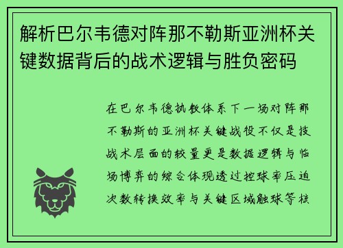 解析巴尔韦德对阵那不勒斯亚洲杯关键数据背后的战术逻辑与胜负密码 解析巴尔韦德对阵那不勒斯亚洲杯关键数据背后的战术逻辑与胜负密码