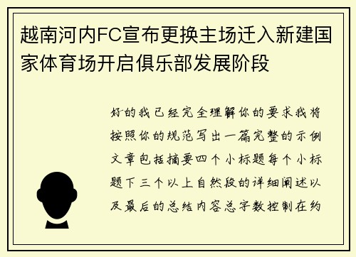 越南河内FC宣布更换主场迁入新建国家体育场开启俱乐部发展阶段