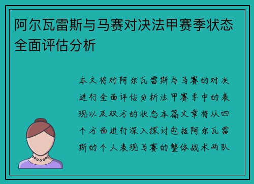 阿尔瓦雷斯与马赛对决法甲赛季状态全面评估分析