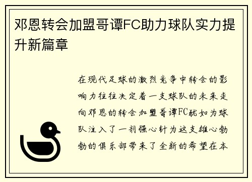 邓恩转会加盟哥谭FC助力球队实力提升新篇章 邓恩转会加盟哥谭FC助力球队实力提升新篇章