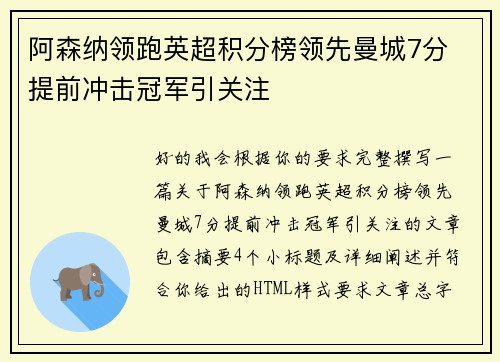 阿森纳领跑英超积分榜领先曼城7分 提前冲击冠军引关注 阿森纳领跑英超积分榜领先曼城7分 提前冲击冠军引关注
