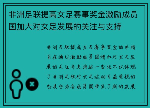 非洲足联提高女足赛事奖金激励成员国加大对女足发展的关注与支持 非洲足联提高女足赛事奖金激励成员国加大对女足发展的关注与支持