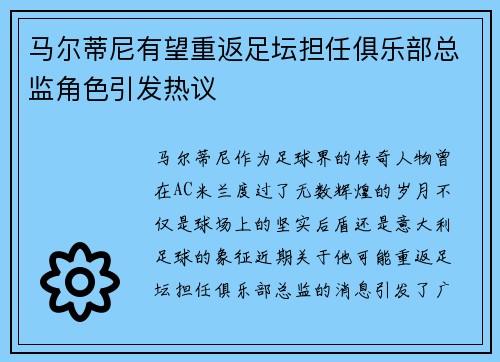 马尔蒂尼有望重返足坛担任俱乐部总监角色引发热议 马尔蒂尼有望重返足坛担任俱乐部总监角色引发热议