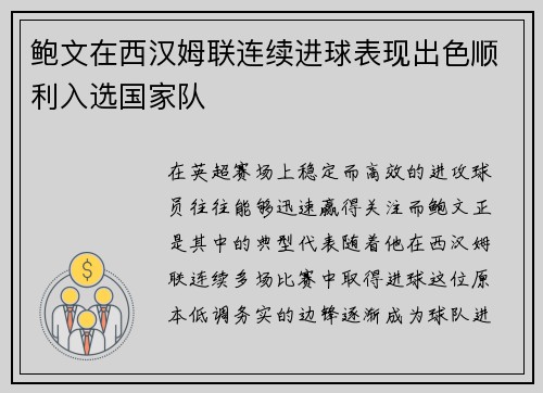 鲍文在西汉姆联连续进球表现出色顺利入选国家队 鲍文在西汉姆联连续进球表现出色顺利入选国家队