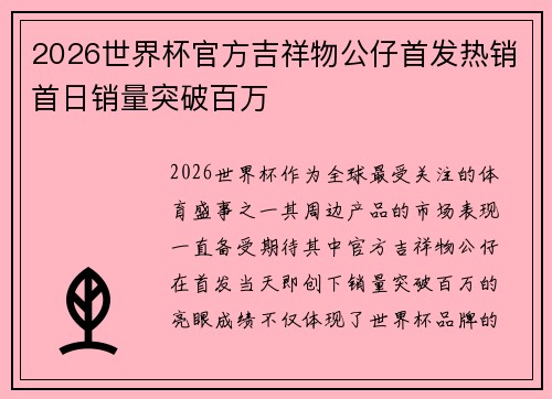 2026世界杯官方吉祥物公仔首发热销首日销量突破百万