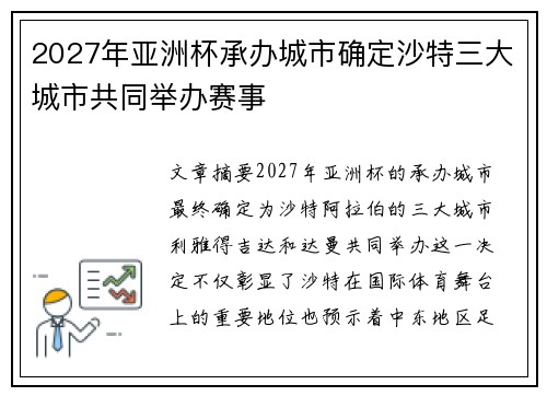 2027年亚洲杯承办城市确定沙特三大城市共同举办赛事