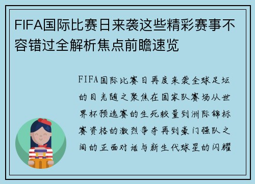 FIFA国际比赛日来袭这些精彩赛事不容错过全解析焦点前瞻速览 FIFA国际比赛日来袭这些精彩赛事不容错过全解析焦点前瞻速览