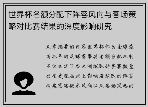 世界杯名额分配下阵容风向与客场策略对比赛结果的深度影响研究