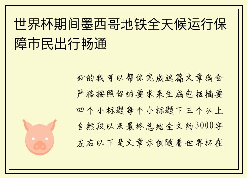 世界杯期间墨西哥地铁全天候运行保障市民出行畅通 世界杯期间墨西哥地铁全天候运行保障市民出行畅通
