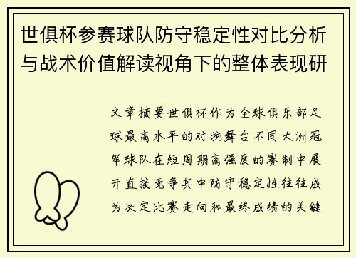 世俱杯参赛球队防守稳定性对比分析与战术价值解读视角下的整体表现研究 世俱杯参赛球队防守稳定性对比分析与战术价值解读视角下的整体表现研究