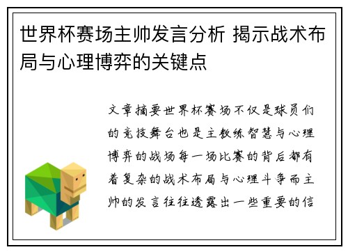 世界杯赛场主帅发言分析 揭示战术布局与心理博弈的关键点 世界杯赛场主帅发言分析 揭示战术布局与心理博弈的关键点