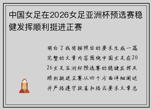 中国女足在2026女足亚洲杯预选赛稳健发挥顺利挺进正赛 中国女足在2026女足亚洲杯预选赛稳健发挥顺利挺进正赛