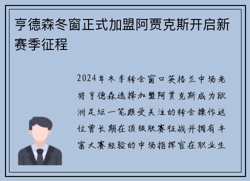 亨德森冬窗正式加盟阿贾克斯开启新赛季征程 亨德森冬窗正式加盟阿贾克斯开启新赛季征程