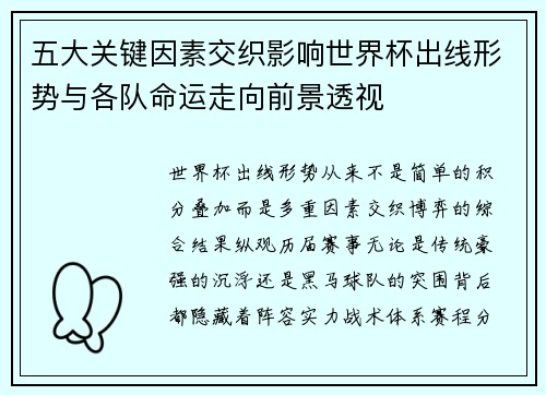 五大关键因素交织影响世界杯出线形势与各队命运走向前景透视 五大关键因素交织影响世界杯出线形势与各队命运走向前景透视