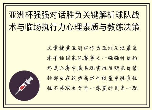 亚洲杯强强对话胜负关键解析球队战术与临场执行力心理素质与教练决策