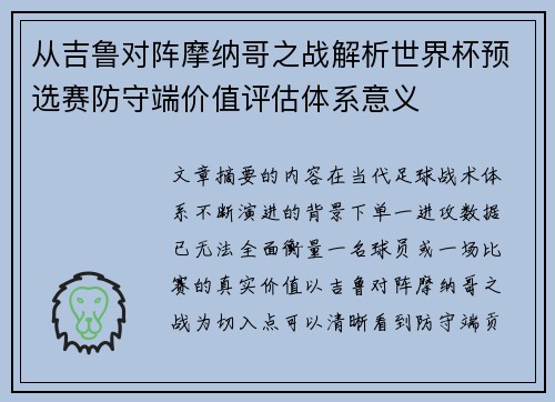 从吉鲁对阵摩纳哥之战解析世界杯预选赛防守端价值评估体系意义 从吉鲁对阵摩纳哥之战解析世界杯预选赛防守端价值评估体系意义