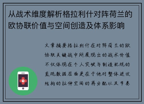 从战术维度解析格拉利什对阵荷兰的欧协联价值与空间创造及体系影响