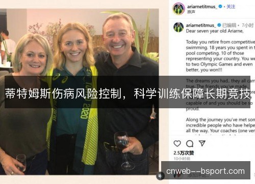 蒂特姆斯伤病风险控制，科学训练保障长期竞技