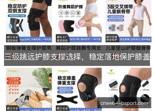 三级跳远护膝支撑选择，稳定落地保护膝盖